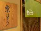 y{قRKz{w͂邩x Japanese Restaurant KYOHARUKA