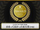 AWARD2021 OF THE YEAR ܂ėǂh܁y[Hz