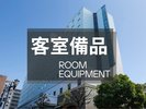 客室備品