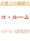 コルームついにOPEN!!