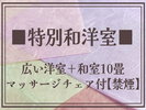 特別和洋室