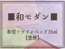 【和モダン35平米】(和室+ツイン35平米)