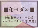 和モダン(70平米 和室ツイン)
