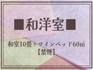 和洋室