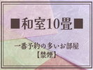 和室10畳