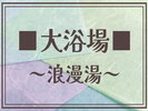 【大浴場/浪漫湯】