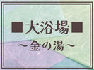 【大浴場/金の湯】