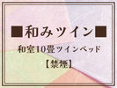 和みツイン