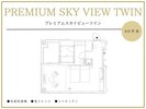 ◆プレミアムスカイビューツイン|部屋により配置が異なります