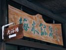 大浴場