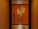 ご宿泊者様は大浴殿を無料でご利用頂けます。
