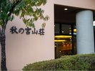 【施設外観】「秋の宮山荘」