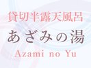 あざみの湯(ご利用時間:15時〜翌朝10時)