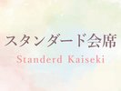スタンダード会席
