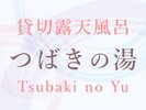 つばきの湯