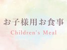 お子様用お食事
