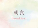 朝食