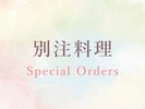 別注料理