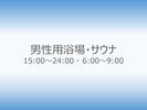 男性用浴場時間