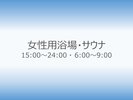 女性用浴場時間