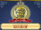 A[h2016@ OF THE YEAR ꂽh܁@  CGA@10ȉ R