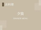 ご夕食