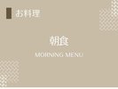 ご朝食
