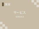 サービス