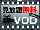 アパルームシアター(VOD)映画、ドラマ、アニメなどが見放題!