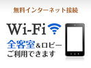 【Wi-Fi(無料インターネット)】全客室&ロビーでご利用いただけます。