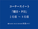 コーナースイート(92�u)