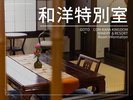 ◆和洋特別室◆ミニバー特典付◆81平米/バス付