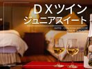 ◆DXツイン-ジュニアスイート◆ミニバー特典付◆36平米/バス付