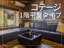 【1棟貸しコテージ:1階】50平米/バス付