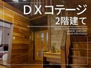 【1棟貸しDXコテージ:1階+2階】58〜67平米/バス付