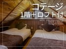 【1棟貸しコテージ:1階+ロフト】42〜50平米/バス付