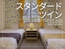 【スタンダードツイン】4種のツインルーム