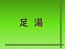 足湯 利用時間15:00〜21:30/6:00〜9:00