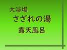 大浴場 さざれの湯 露天