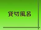 貸切風呂 (有料)