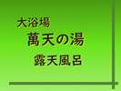 大浴場 萬天の湯 露天