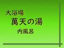大浴場 萬天の湯 内湯