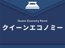 クイーンエコノミー