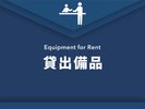 貸出備品
