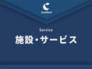 施設・サービス