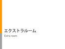 ワイドデスク完備,ベッドサイズ150cm幅