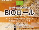 有機素材の無添加パン【BIOロール】