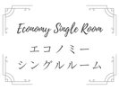 エコノミーシングルルーム