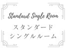 スタンダードシングルルーム