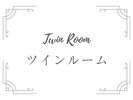ツインルーム